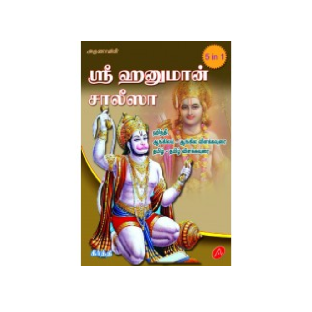A335 ஸ்ரீ ஹனுமான் சாலிசா/SRI HANUMAN SALISA