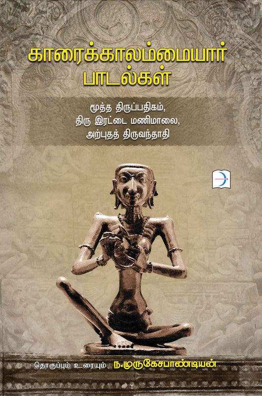 காரைக்காலம்மையார் பாடல்கள் | KAARAIKKALAMMAIYAR PADALGAL