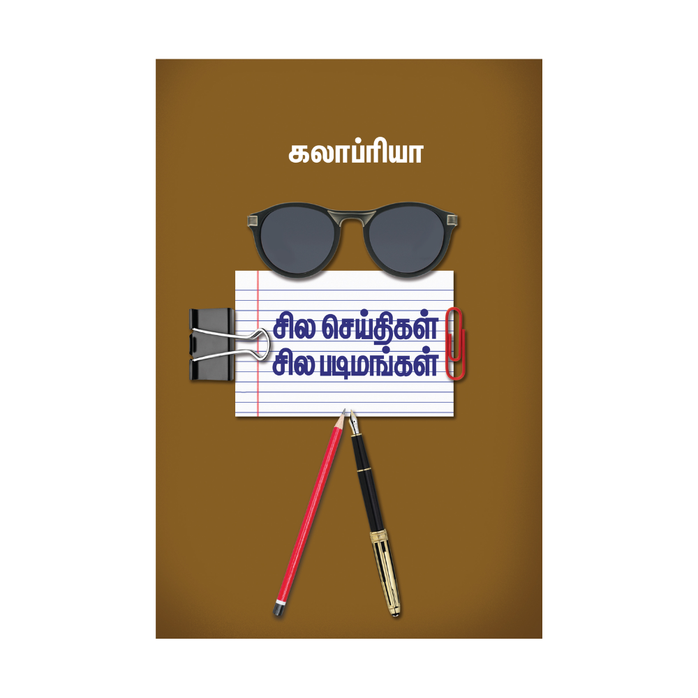 SILA SEITHIGAL SILA PADIVANGAL |சில செய்திகள் சில படிமங்கள்