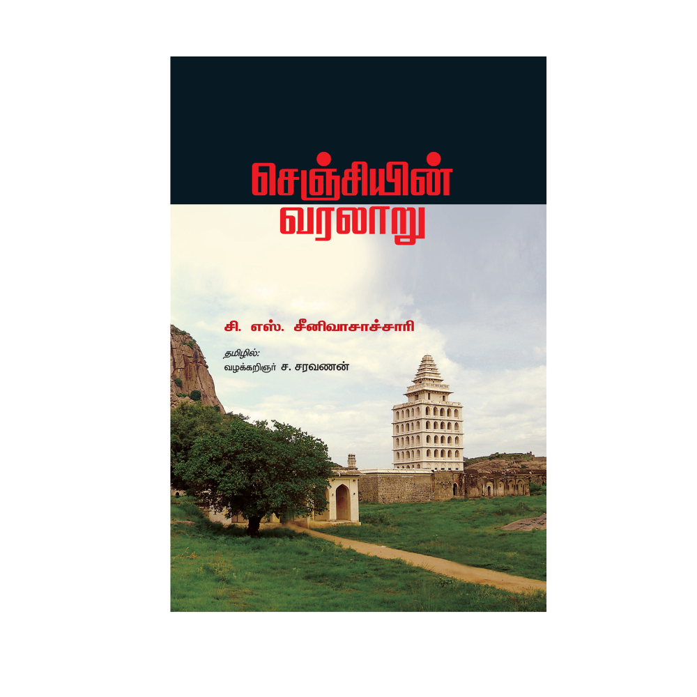 SENJIYIN VARALARU |செஞ்சியின் வரலாறு