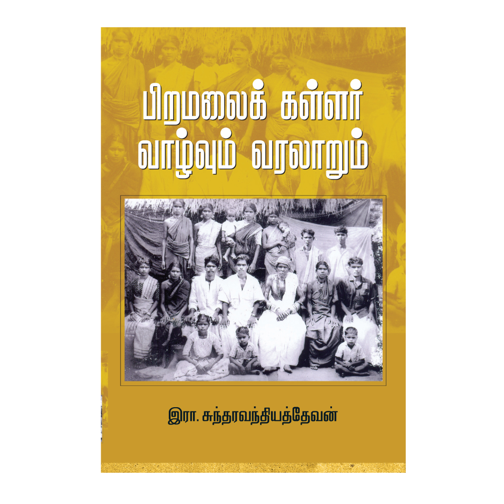PIRAMALAI KALLAR VAZVUM VARALARUM |பிறமலைக் கள்ளர் வாழ்வும் வரலாறும்