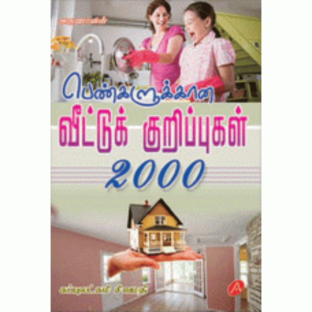 A79 பெண்களுக்கான வீட்டுக் குறிப்புகள் 2000/ PENGALUKANA VEETTUKURIPPUGAL 2000