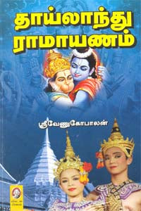 தாய்லாந்து ராமாயணம் | THAAILAND RAMAYANAM