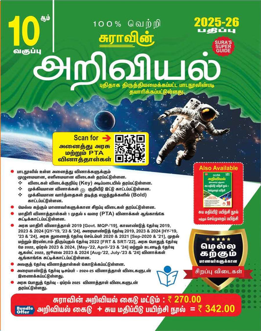 சுரா 10th அறிவியல் | SURA 10th Ariviyal 2025-26