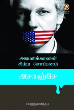 அம்மெரிக்காவின் சிம்ம சொப்பனம் அசாஞ்சே । AMERICAVIN SIMMA SOPPANAM ASSANGE