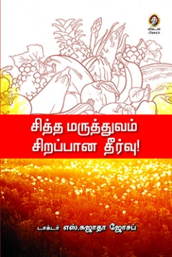 சித்த மருத்துவம் சிறப்பான தீர்வு । SIDDHA MARUTHUVAM SIRAPPANA THEERVU