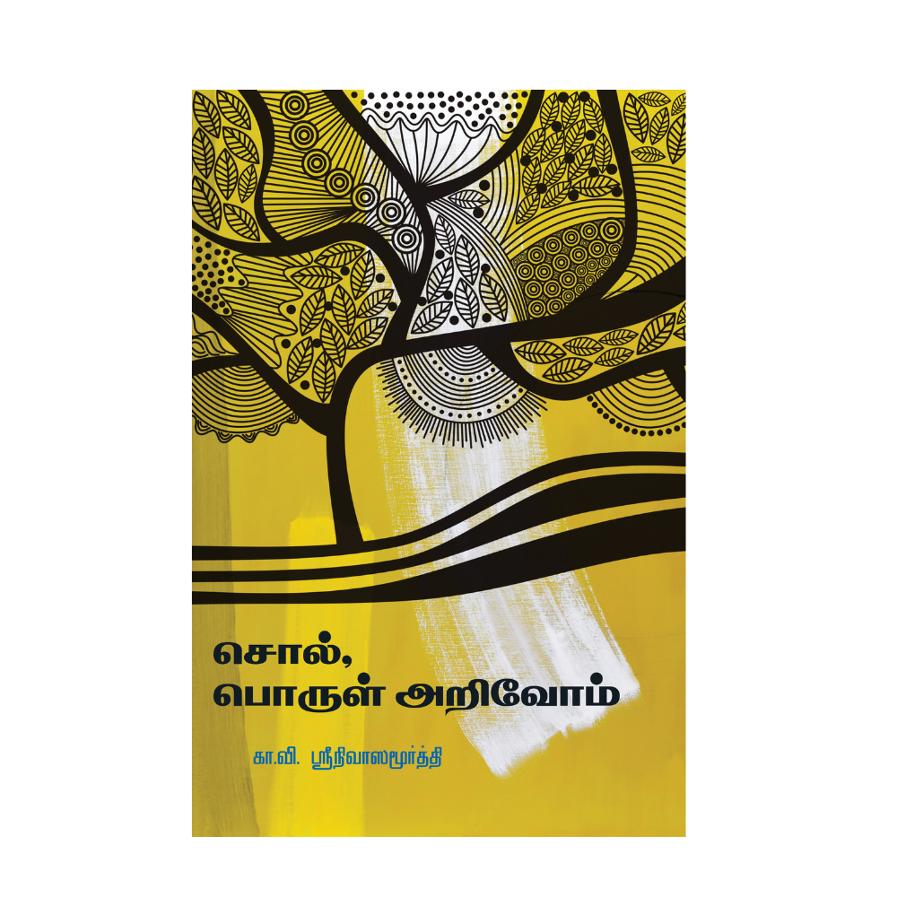 SOL PORUL ARIVOM |சொல், பொருள் அறிவோம்