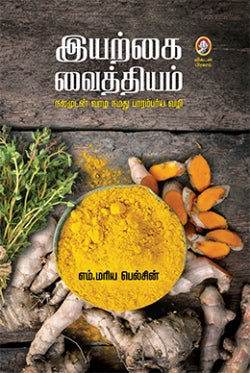 இயற்கை வைத்தியம் | IYARKAI VAITHIYAM