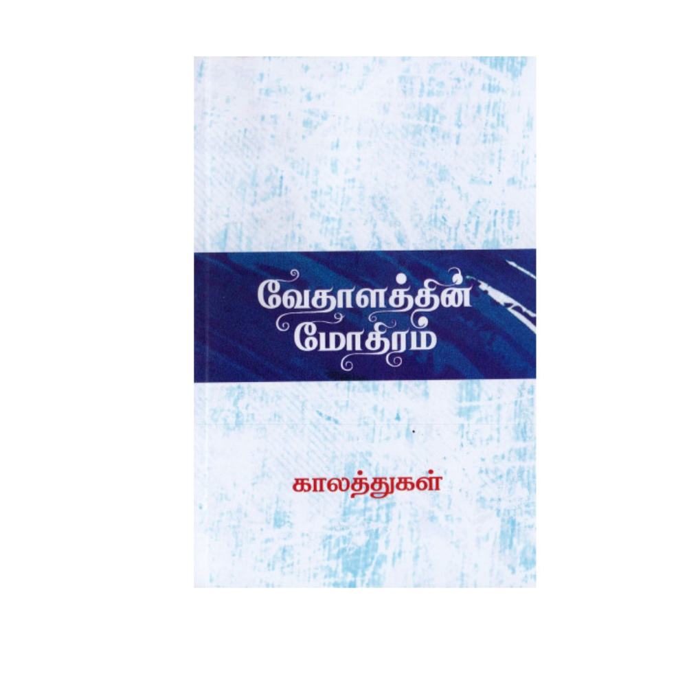 VEDHALATHIN MODHIRAM |வேதாளத்தின் மோதிரம்