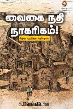 வைகை நதி நாகரிகம் । VAIGAI NATHI NAKARIKAM