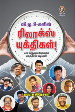 வி.ஐ.பி களின் ரிலாக்ஸ் யுக்திகள் । V.I.P.KALIN RELAX YUTHIGAL