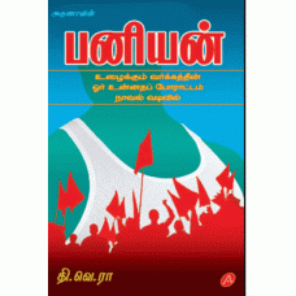 A285 பனியன்/ BANIAN