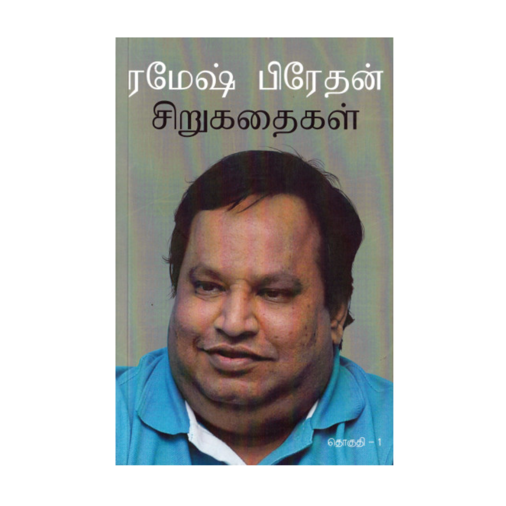 RAMESH PRATHAN SIRUKATHAIGAL |ரமேஷ் பிரேதன் சிறுகதைகள்
