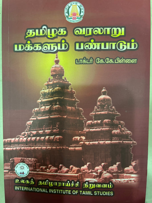 தமிழக வரலாறு மக்களும் பண்பாடும் (கே.கே.பிள்ளை) | TAMIZHAGA VARALARU MAKKALUM PANPADUM(KK PILLAI)