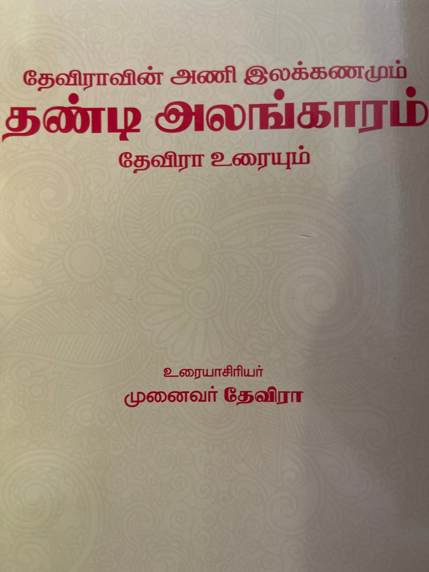THANDI ALANGARAM