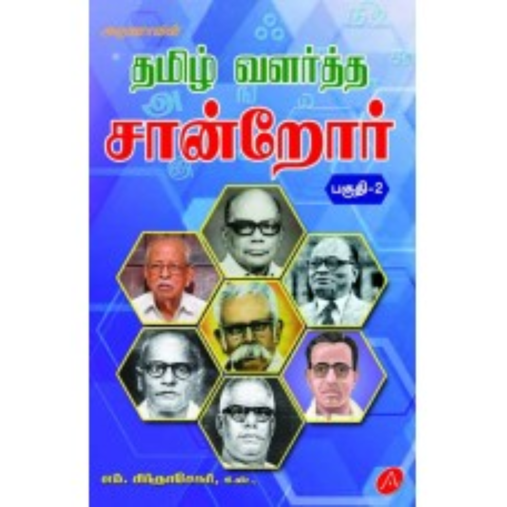 A436 தமிழ் வளர்த்த சான்றோர்/ TAMIL VALARTHA SANDROAR-2
