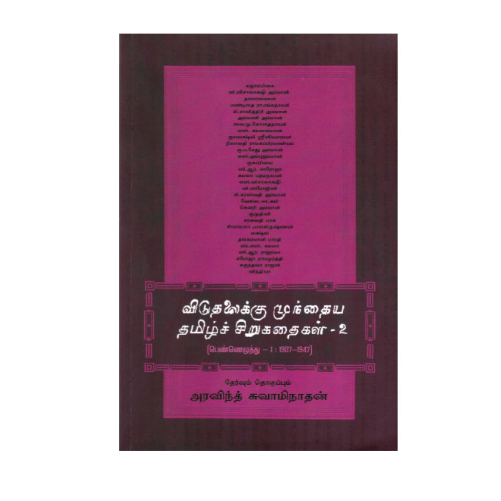 VIDUTHALAIKU MUDHIYA TAMIL SIRUKATHAIGAL - 2 விடுதலைக்கு முந்தைய தமிழ்ச் சிறுகதைகள் (பாகம் - 2)