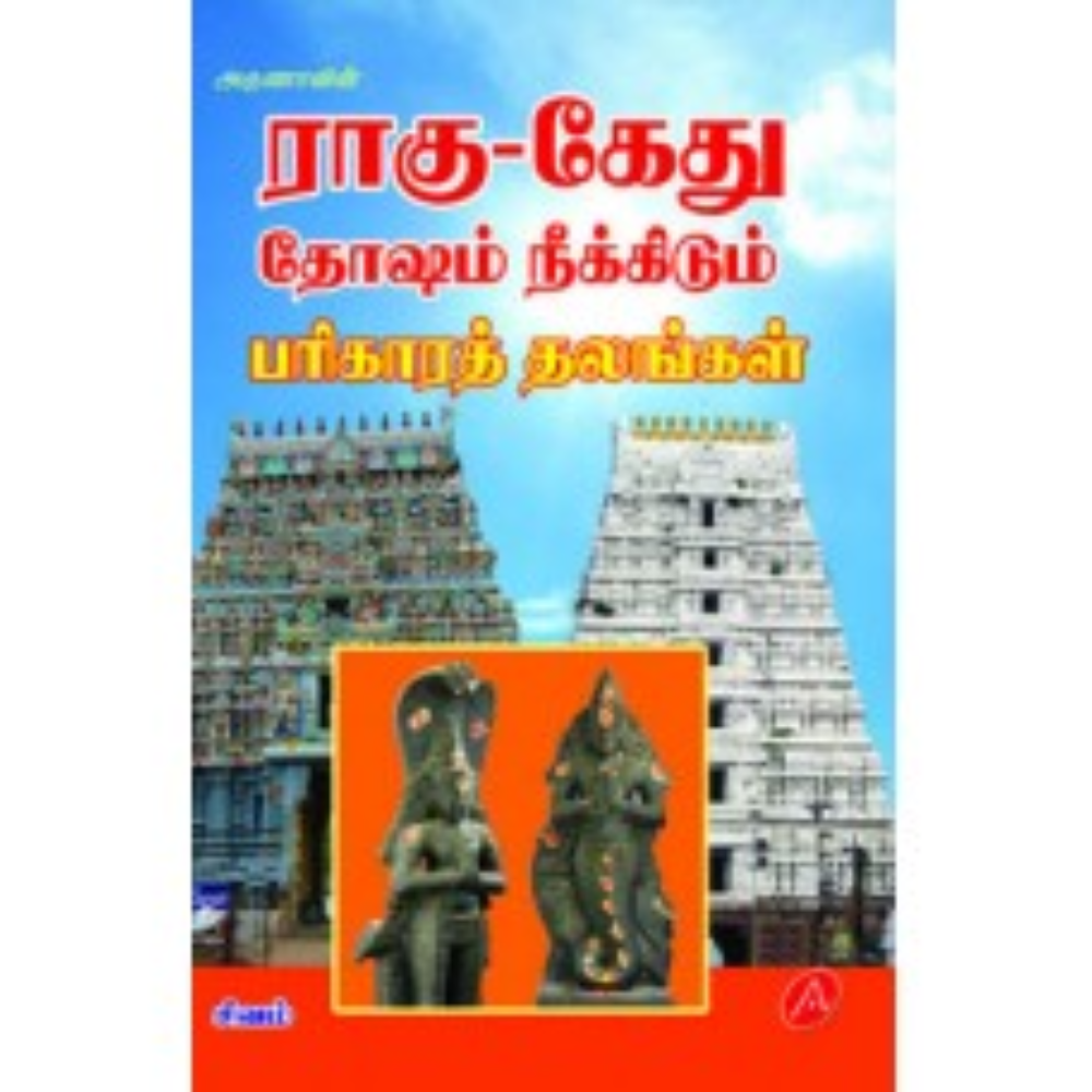 A342 ராகு-கேது தோஷம் நீக்கிடும் பரிகாரத்தலங்கள்/ RAGU - KETHUTHOSA PARIKARA THALA