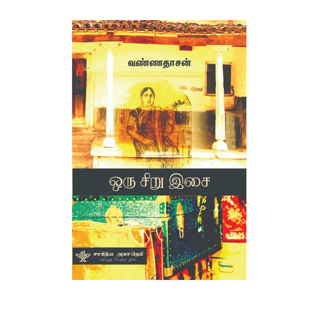 ORU SIRU ISAI |ஒரு சிறு இசை