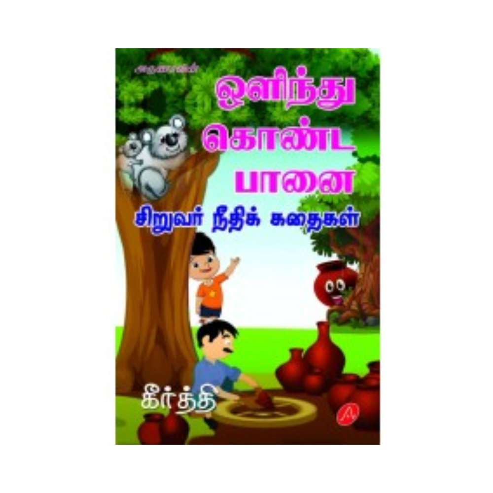 A599 ஒளிந்து கொண்ட பானை / OLINTHU KONDA PAANAI