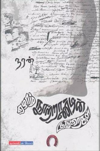 ஏழாம் நூற்றாண்டின் குதிரை | YEZHAM NOOTRANDIN KUDHIRAIGAL