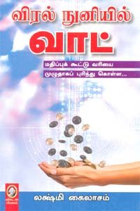 விரல் நுனியில் வாட் | VIRAL NUNIYIL  VAT