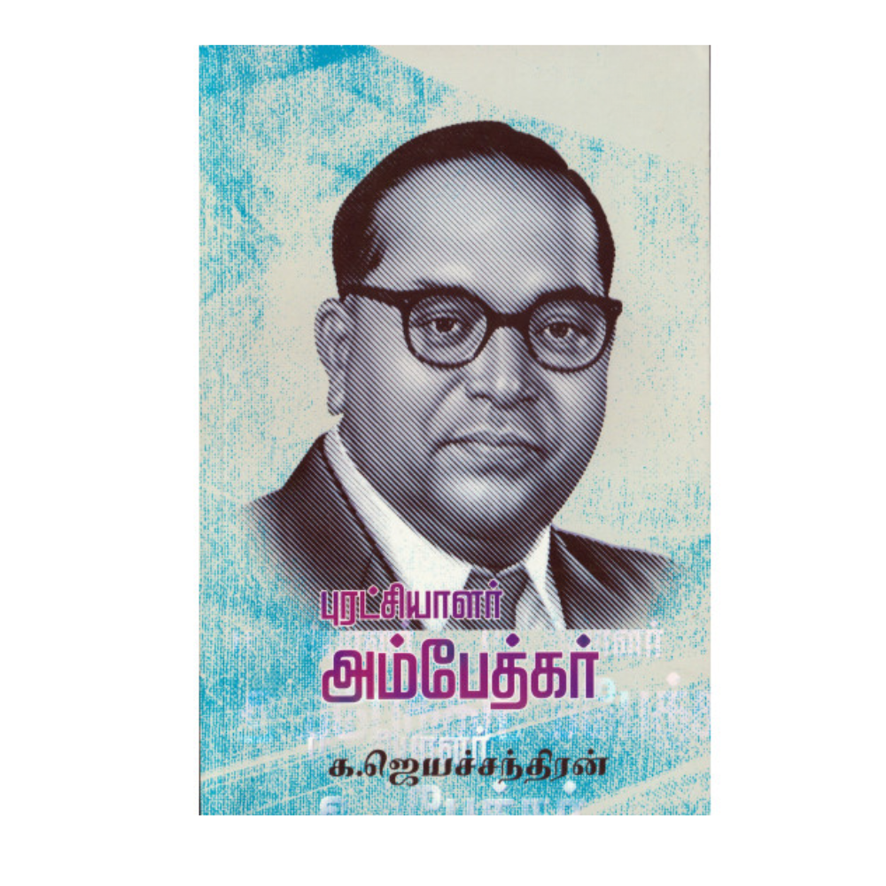 PURATCHIYALAR AMBETHKAR