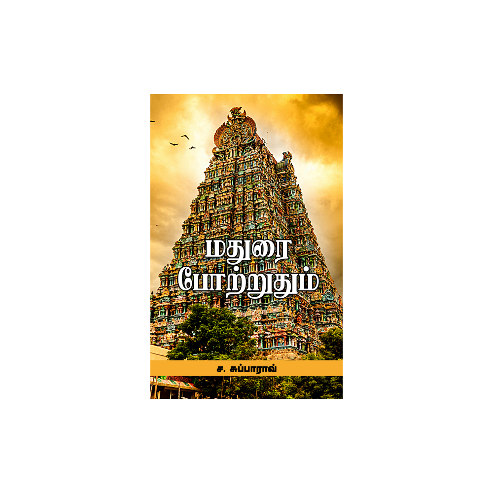 MADURAI POTRATHUM |மதுரை போற்றுதும்