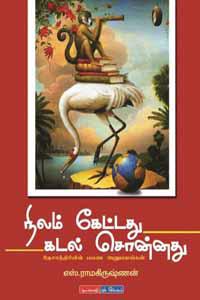 நிலம் கேட்டது கடல் சொன்னது | NILAM KETTATHU KADAL SONNATH