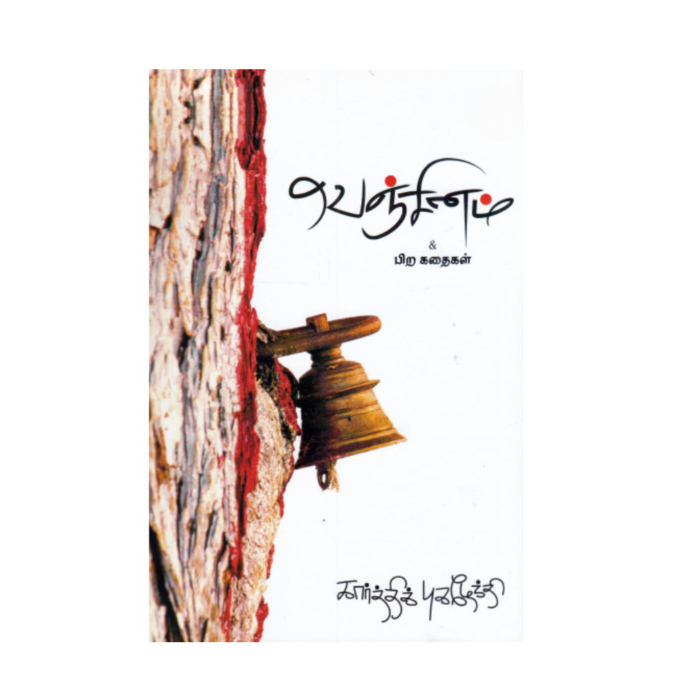 VENJINAM |வெஞ்சினம்