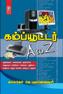 கம்ப்யூட்டர் A to Z । COMPUTER  A TO Z