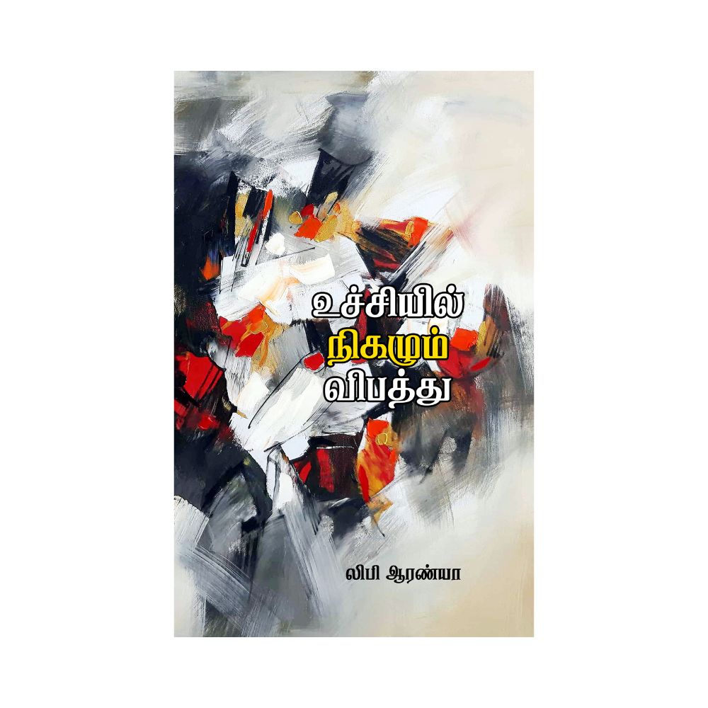 UCHIYIL NIGAZHUM VIBATTHU |உச்சியில் நிகழும் விபத்து