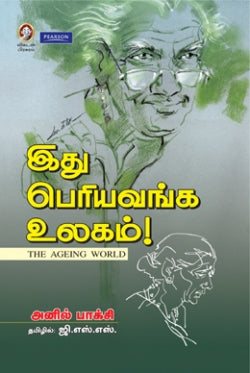 இது பெரியவங்க உலகம் । IDHU PERIYAVANGA ULAGAM