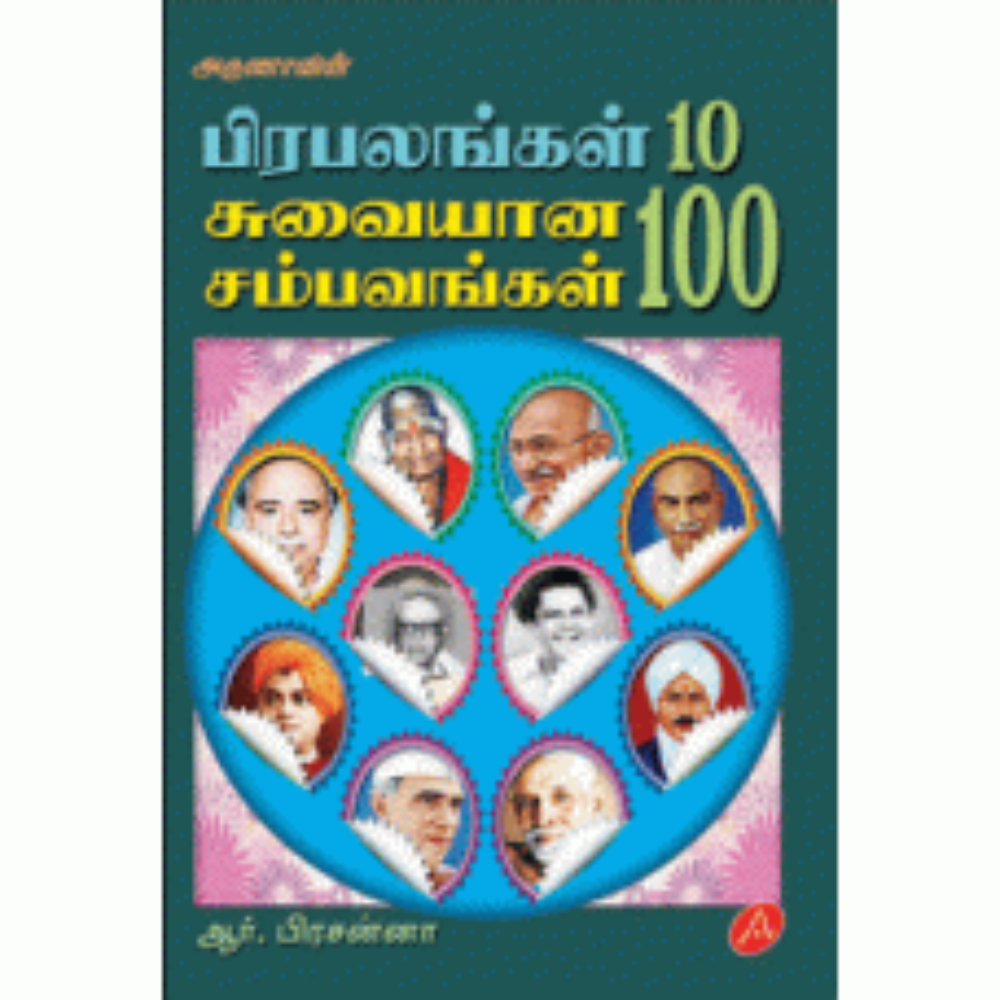 A300 பிரபலங்கள்/ PIRABALANGAL 10 SAMBAVAMGAL