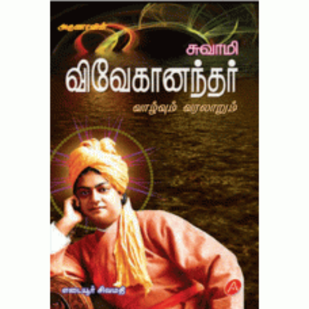 A164 விவேகானந்தர் வாழ்வும் வரலாறும்/ SWAMI VIVEKANDAR