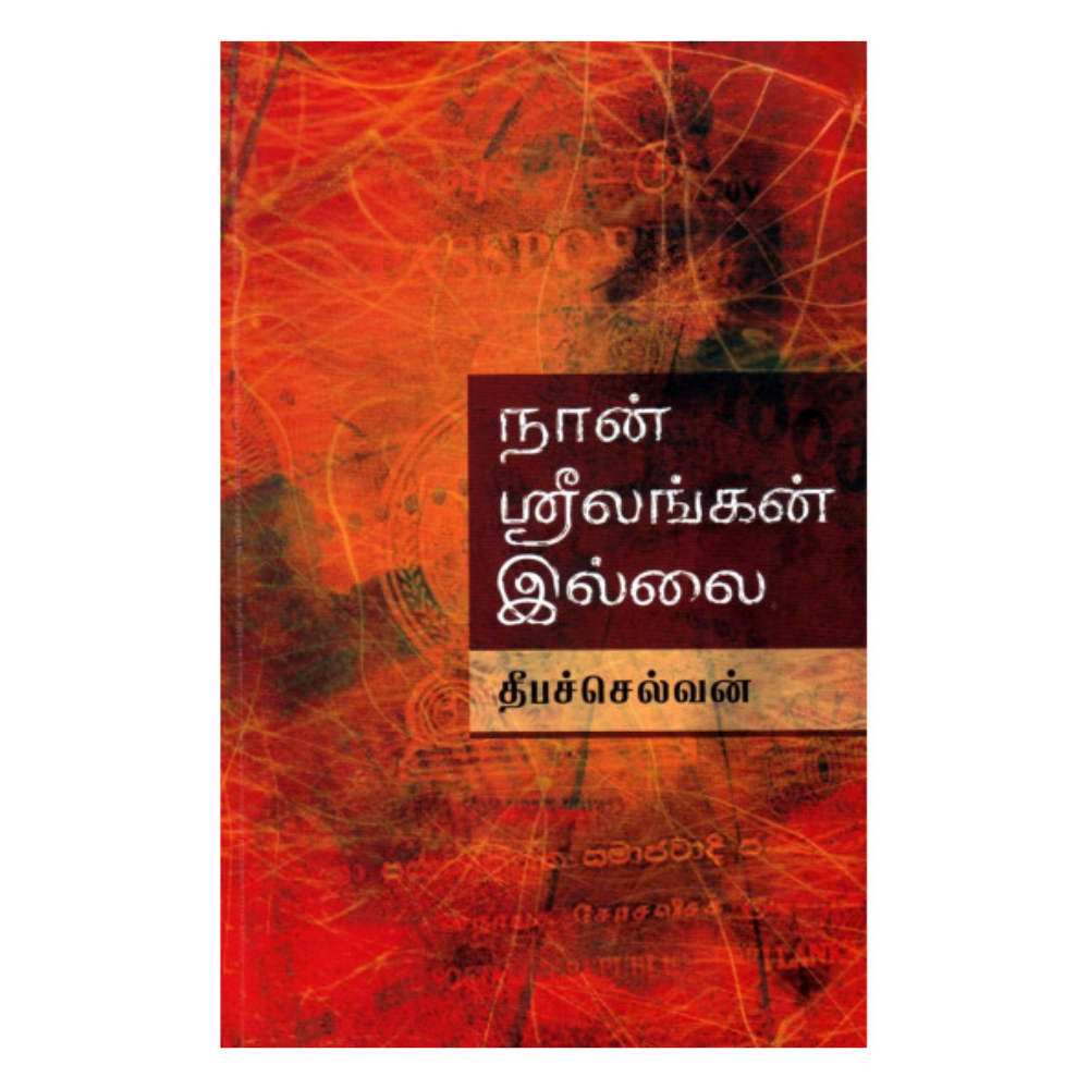 NAAN SRILANKAN ILLAI |நான் ஸ்ரீலங்கன் இல்லை
