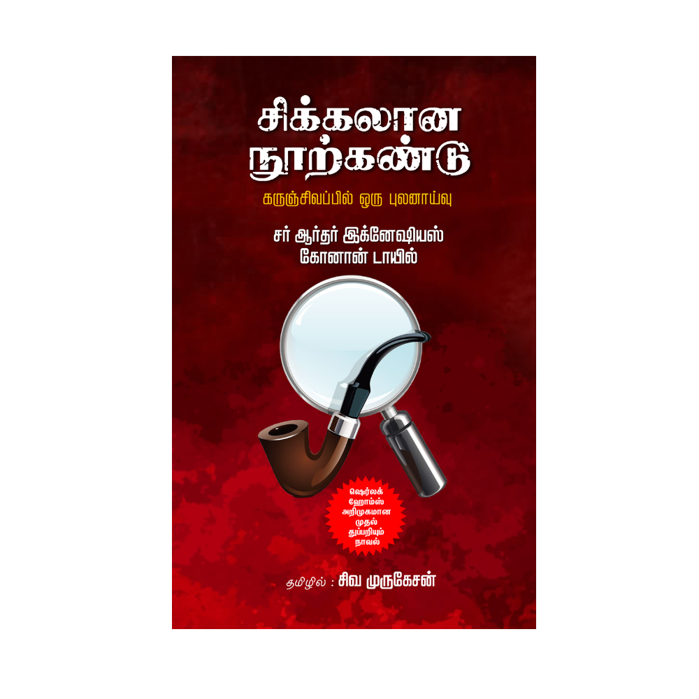 SIKKALANA NOORKANDU |சிக்கலான நூற்கண்டு