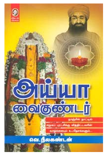 அய்யா வைகுண்டர் । AYYA VAIGUNDAR