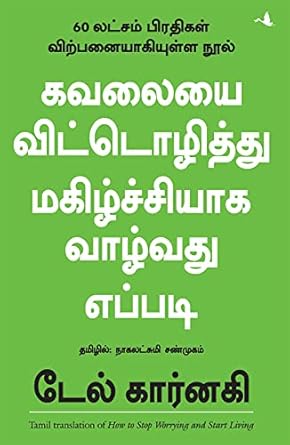 கவலையை விட்டொழித்து மகிழ்ச்சியாக வாழ்வது எப்படி | KAVALAIYAI VITOZHITHU MAGIZHCHIYAGA VAZHVATHU EPPADI
