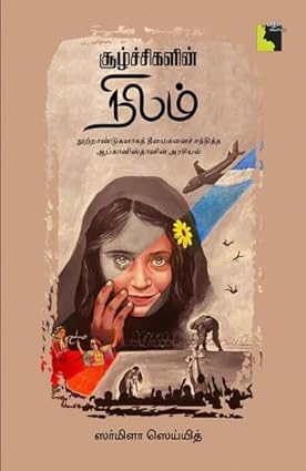 சூழ்ச்சிகளின் நிலம் | SOOZHCHIGALIN NILAM