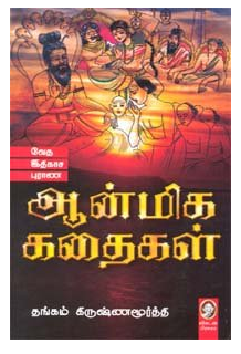 ஆன்மிக கதைகள் । AANMIKA KATHAIGAL