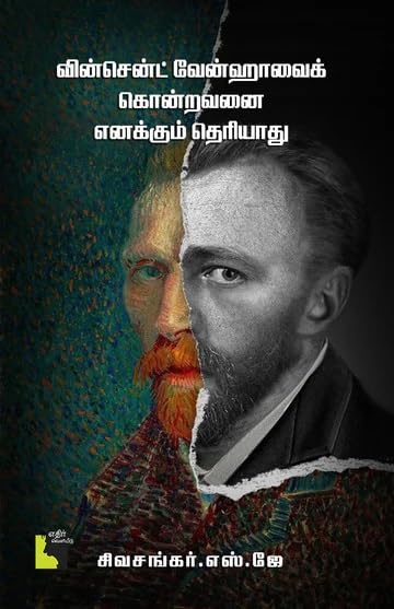 வின்சென்ட் வேன்ஹாவைக் கொன்றவனை எனக்கும் தெரியாது | VINCENT VANGOVAI KODRAVANAI ENAKKUM THERIYATHU