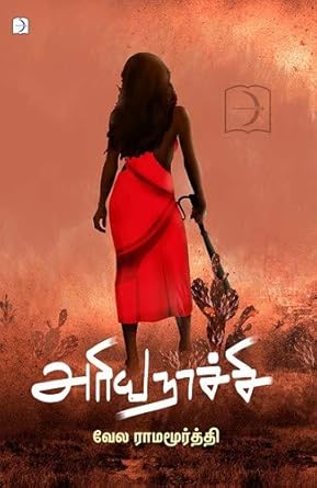 அரியநாச்சி | ARIYANAACHI