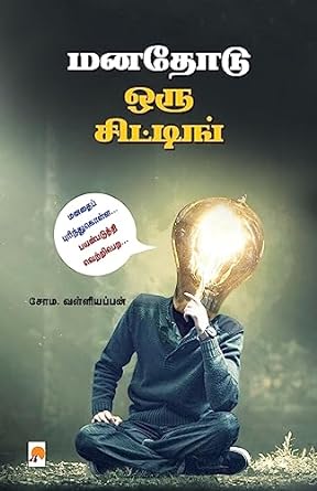 மனதோடு ஒரு சிட்டிங் | Manathodu Oru Sitting