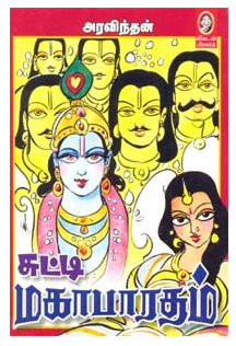 சுட்டி மகாபாரதம் । CHUTTI MAHABHARADHAM