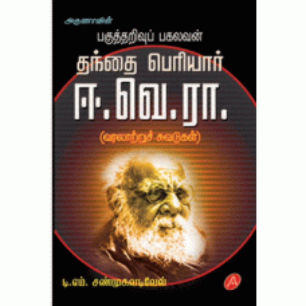 A158 தந்தை பெரியார் ஈ வே ரா / THANTHAI PERIYAR E.VE.RA