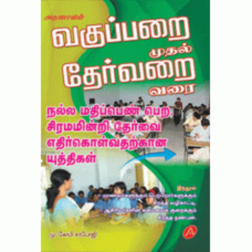 A117 வகுப்பறை முதல் தேர்வறை வரை/ VAGUPARAI MUTHAL THERVARAI VARAI