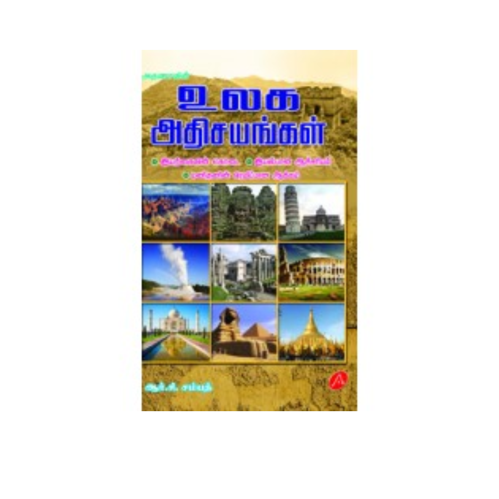 A357 உலக அதிசயங்கள் / ULAGA ATHISAYANGAL