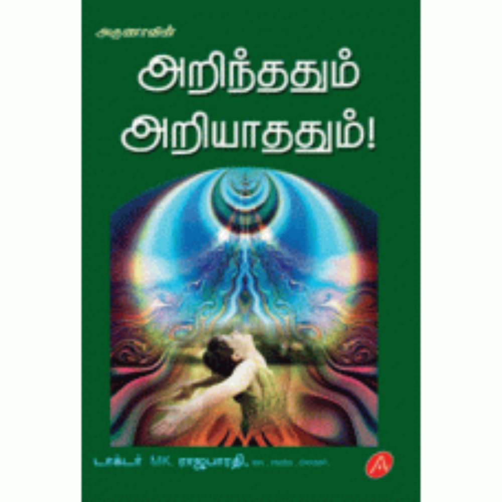 A301 அறிந்ததும் அறியாததும்/ ARINTHATHUM ARIYATHATHUM