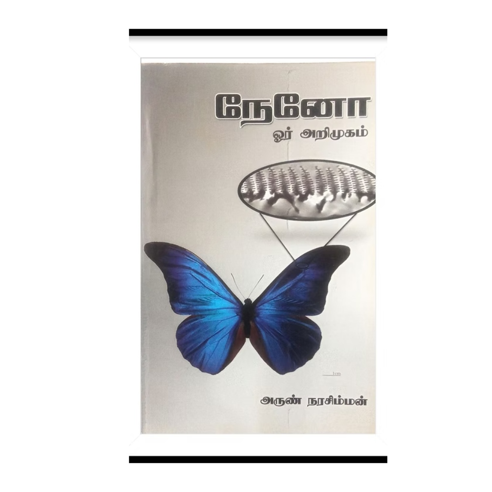 NEYNO ORE ARIMUKAM |நேனோ- அருண் நரசிம்மன்